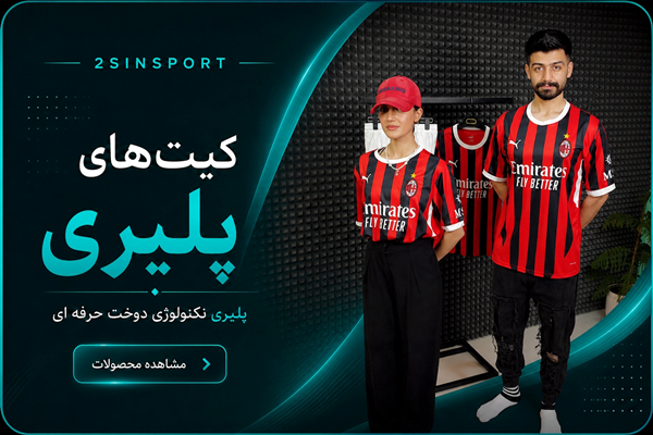 کیت های پلیری
