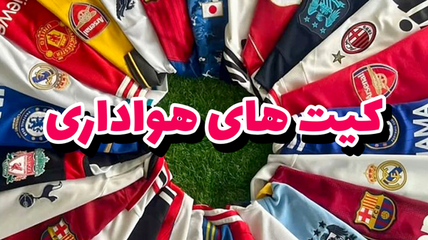 کیت های هواداری