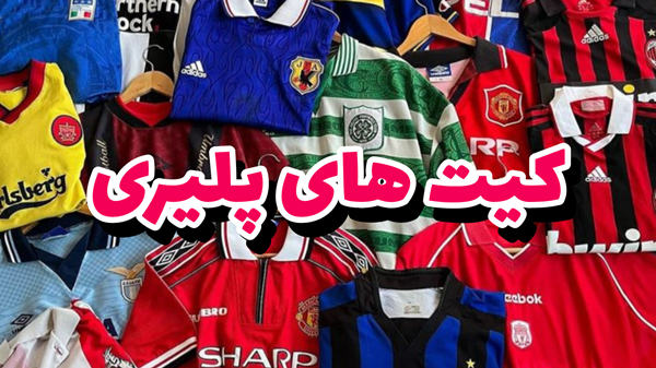 کیت های پلیری